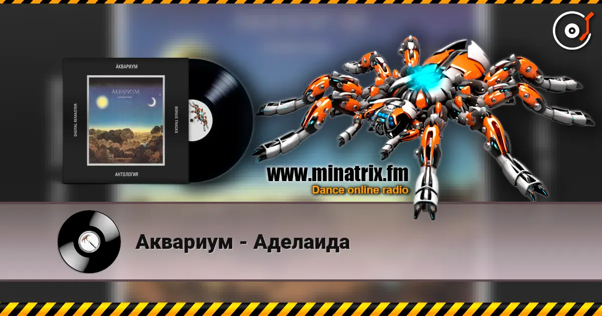 Аквариум - Аделаида listen online in high quality | Minatrix.FM