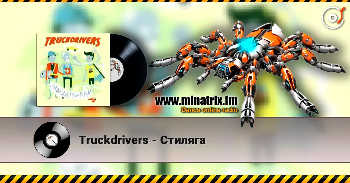 Truckdrivers - Стиляга listen online in high quality | Minatrix.FM