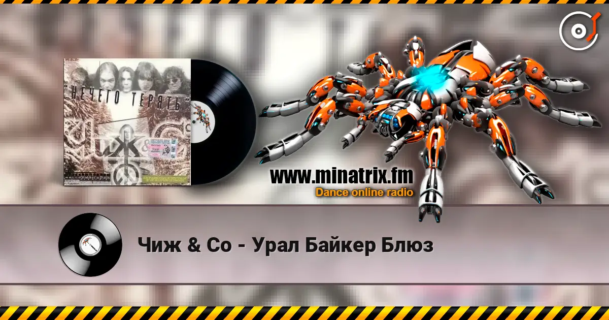 Чиж & Co - Урал Байкер Блюз listen online in high quality | Minatrix.FM