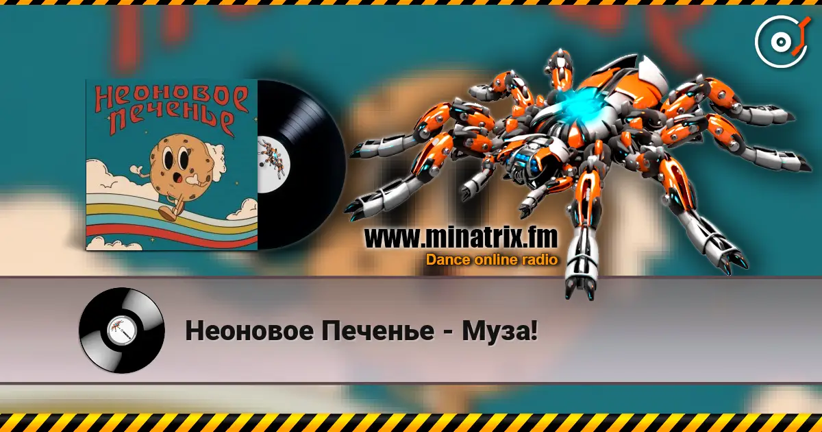 Неоновое Печенье - Муза! listen online in high quality | Minatrix.FM