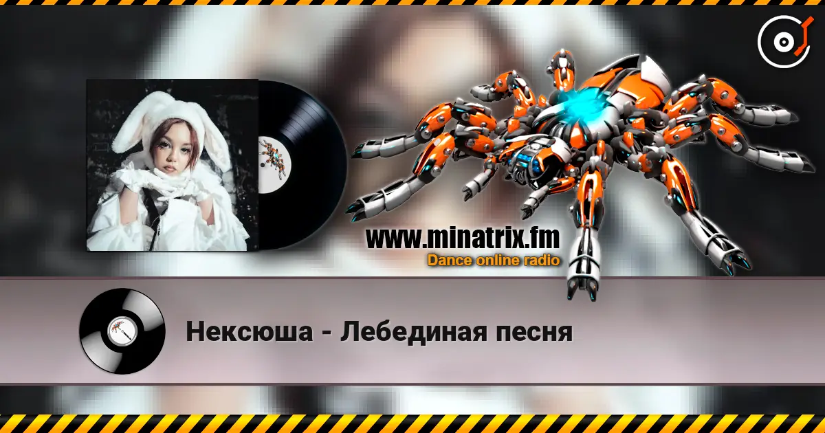 Нексюша - Лебединая песня listen online in high quality | Minatrix.FM