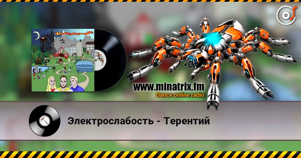 Электрослабость - Терентий listen online in high quality | Minatrix.FM