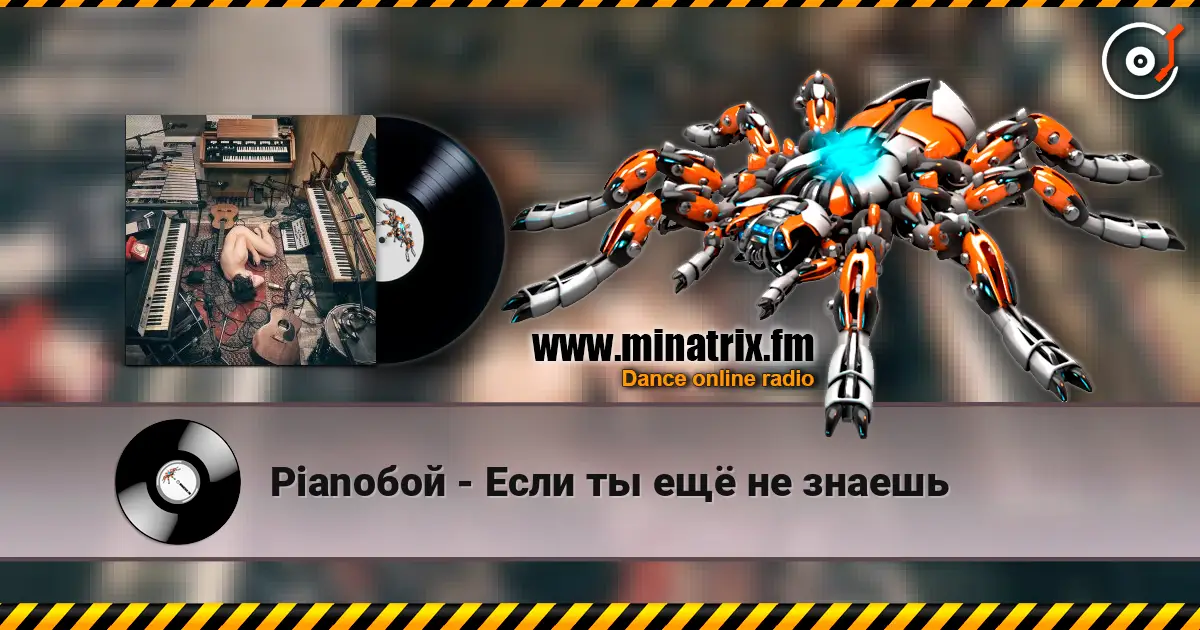 Pianoбой - Если ты ещё не знаешь listen online in high quality | Minatrix.FM