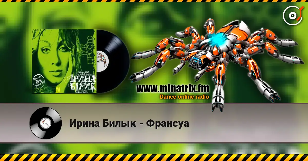 Ирина Билык - Франсуа listen online in high quality | Minatrix.FM