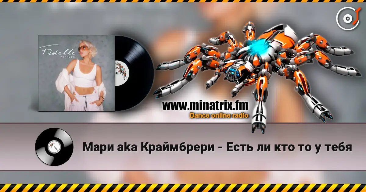 Мари aka Краймбрери - Есть ли кто то у тебя listen online in high quality | Minatrix.FM