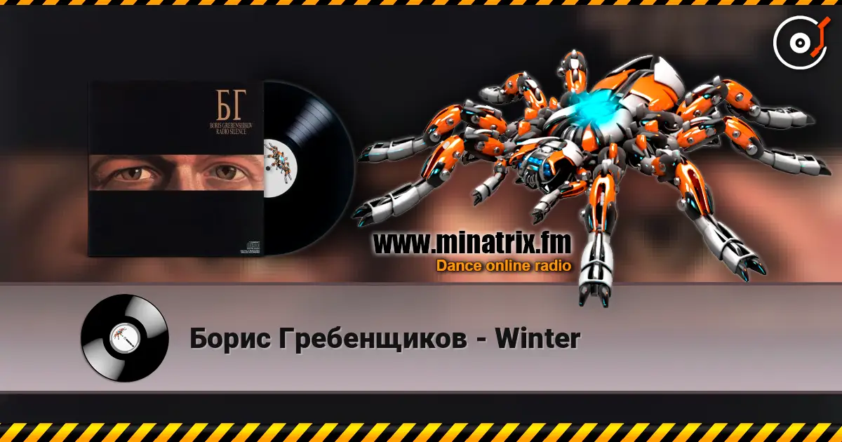 Борис Гребенщиков - Winter listen online in high quality | Minatrix.FM