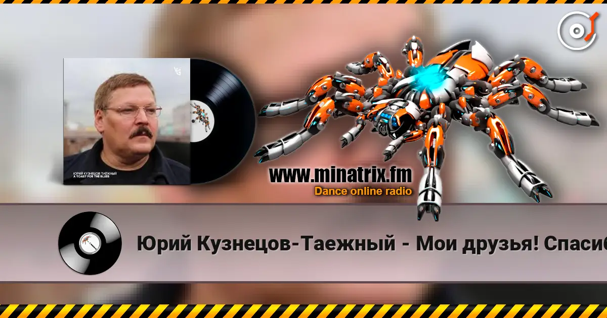 Юрий Кузнецов-Таежный - Мои друзья! Спасибо вам! listen online in high quality | Minatrix.FM