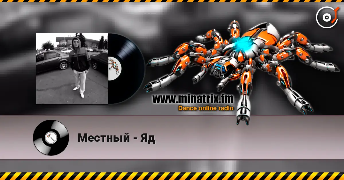 Местный - Яд listen online in high quality | Minatrix.FM