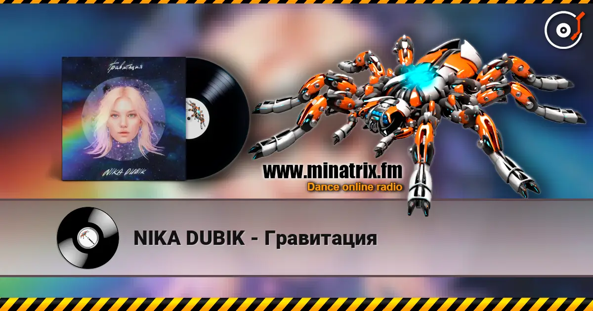 NIKA DUBIK - Гравитация listen online in high quality | Minatrix.FM