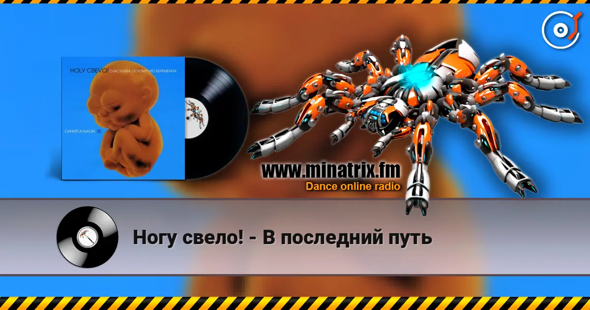 Ногу свело! - В последний путь listen online in high quality | Minatrix.FM