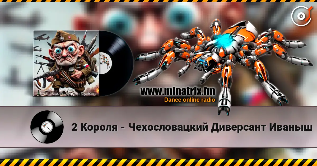 2 Короля - Чехословацкий Диверсант Иваныш listen online in high quality | Minatrix.FM