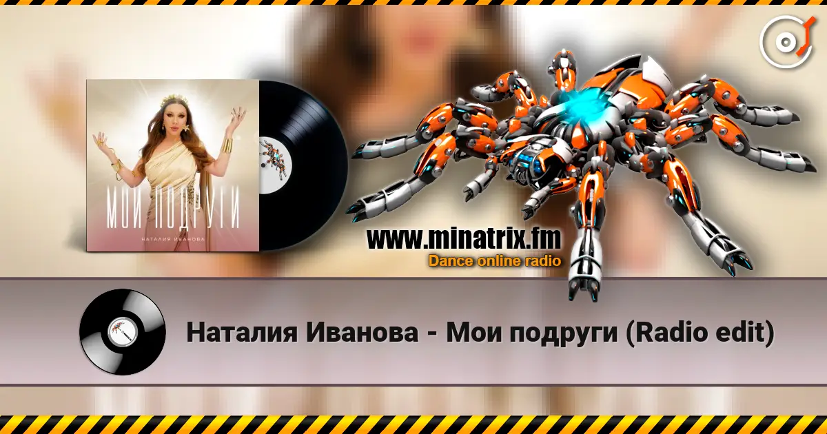 Наталия Иванова - Мои подруги (Radio edit) listen online in high quality | Minatrix.FM