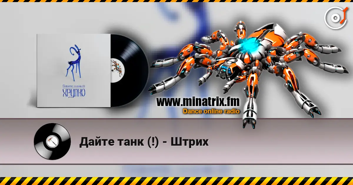 Дайте танк (!) - Штрих listen online in high quality | Minatrix.FM