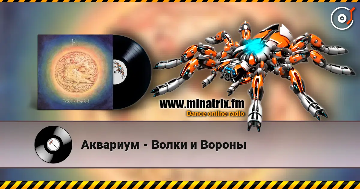 Аквариум - Волки и Вороны listen online in high quality | Minatrix.FM