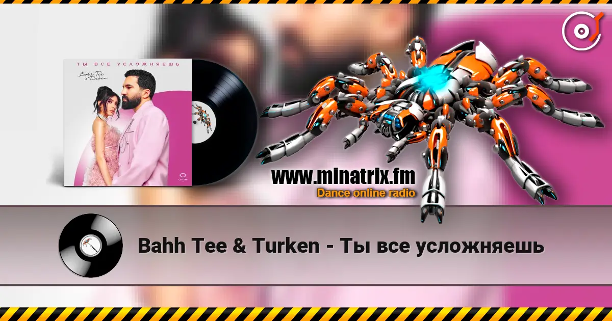 Bahh Tee & Turken - Ты все усложняешь listen online in high quality | Minatrix.FM