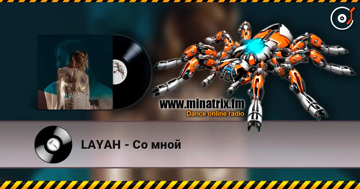LAYAH - Со мной listen online in high quality | Minatrix.FM