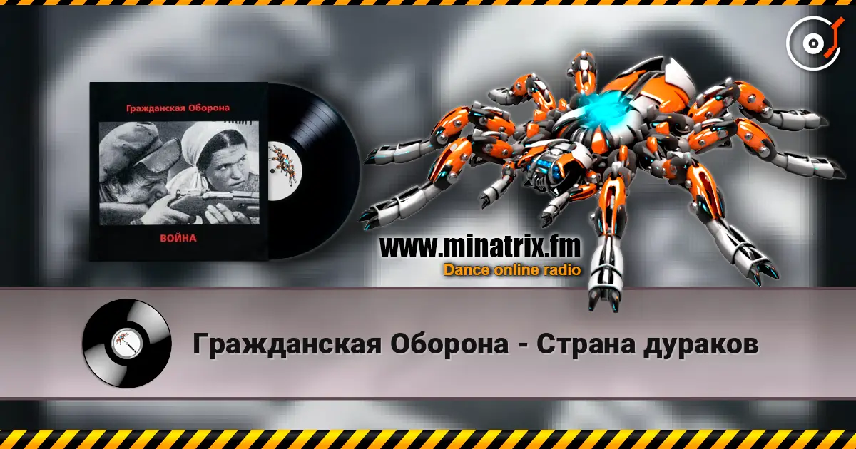 Гражданская Оборона - Страна дураков listen online in high quality | Minatrix.FM