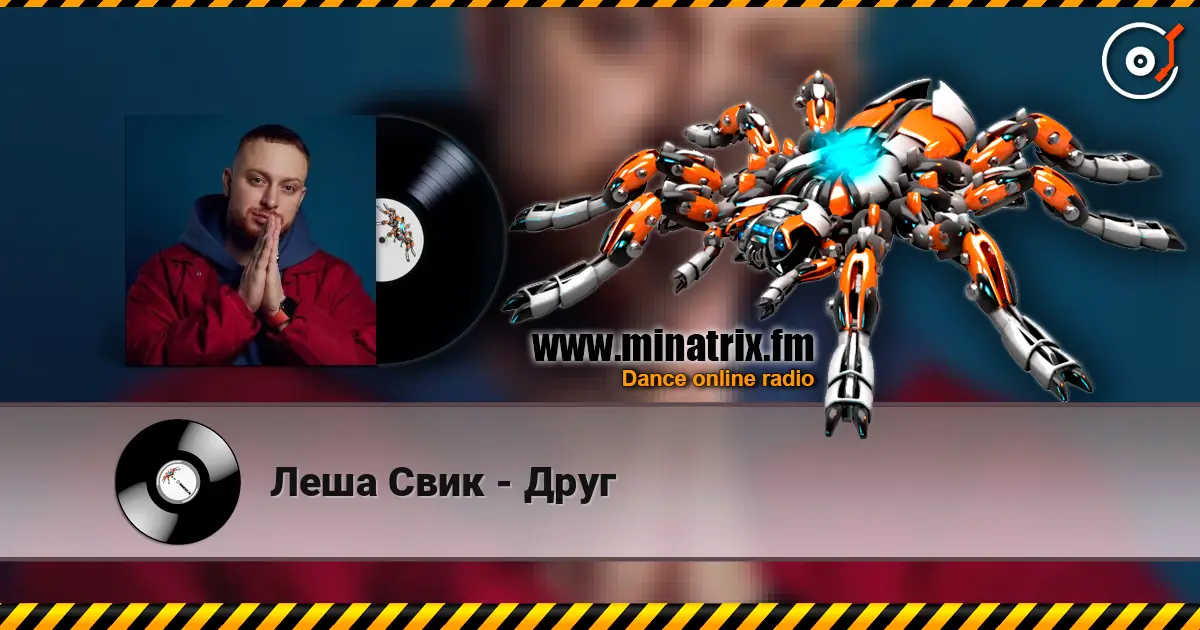 Леша Свик - Друг listen online in high quality | Minatrix.FM