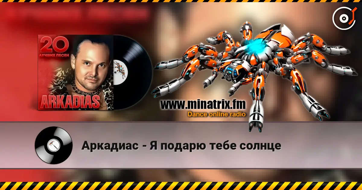 Аркадиас - Я подарю тебе солнце listen online in high quality | Minatrix.FM