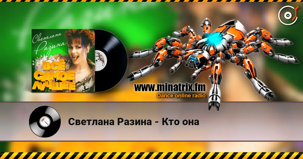 Светлана Разина - Кто она listen online in high quality | Minatrix.FM