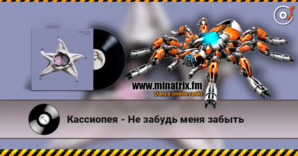 Кассиопея - Не забудь меня забыть listen online in high quality | Minatrix.FM