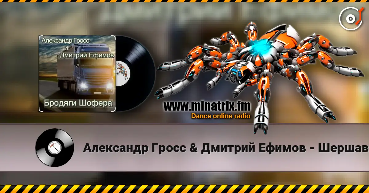 Александр Гросс & Дмитрий Ефимов - Шершавой Вам, Братишки! listen online in high quality | Minatrix.FM