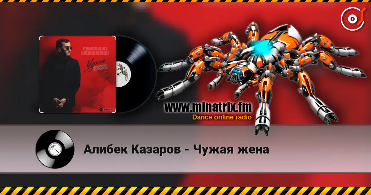 Алибек Казаров - Чужая жена listen online in high quality | Minatrix.FM