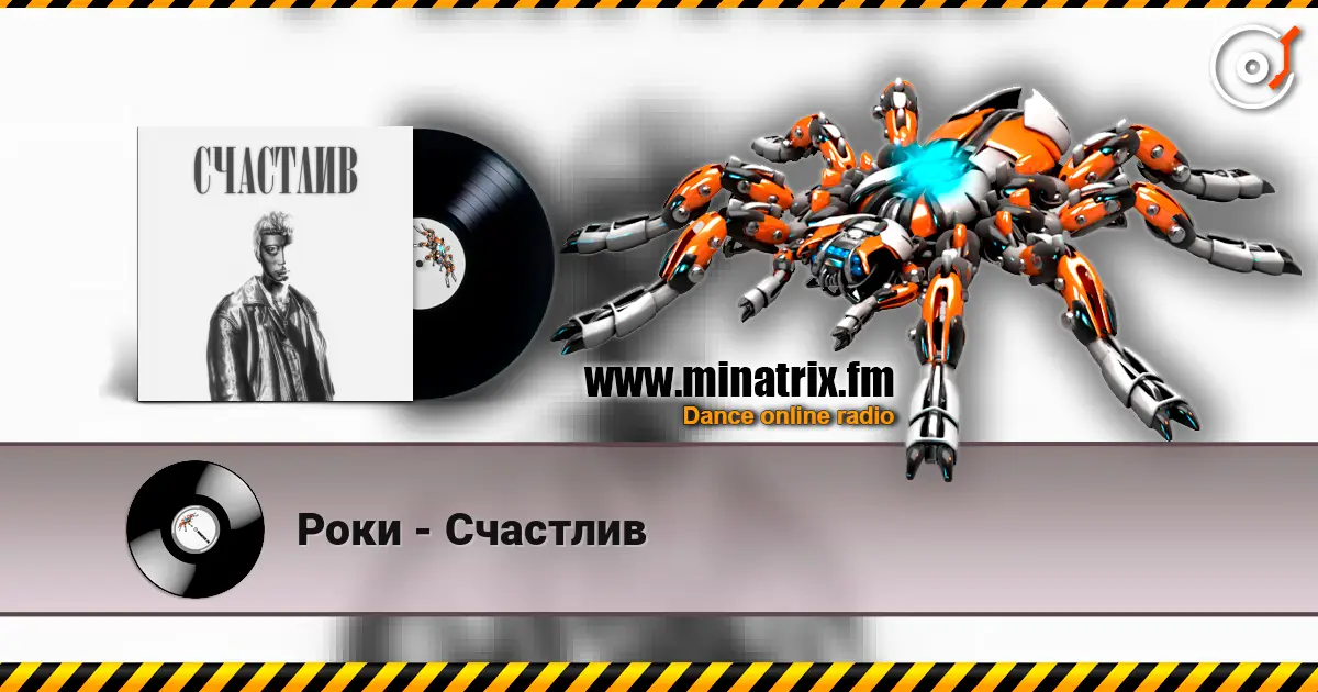 Роки - Счастлив listen online in high quality | Minatrix.FM