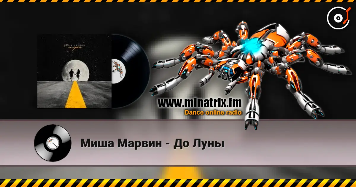 Миша Марвин - До Луны listen online in high quality | Minatrix.FM