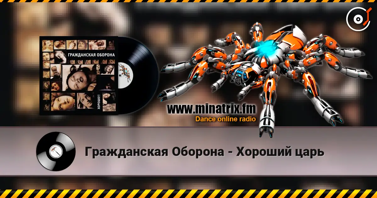 Гражданская Оборона - Хороший царь listen online in high quality | Minatrix.FM