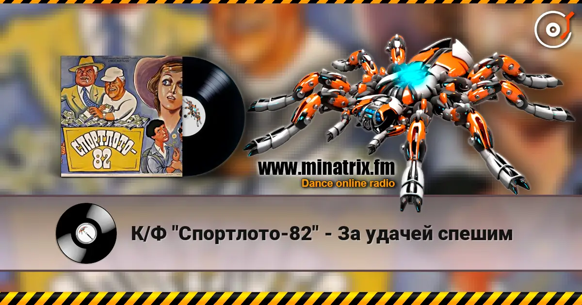 К/Ф "Спортлото-82" - За удачей спешим listen online in high quality | Minatrix.FM