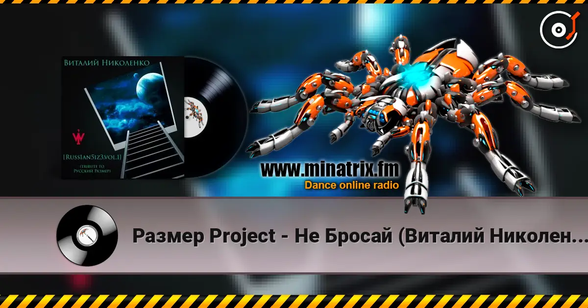 Размер Project - Не Бросай (Виталий Николенко Remix) listen online in high quality | Minatrix.FM