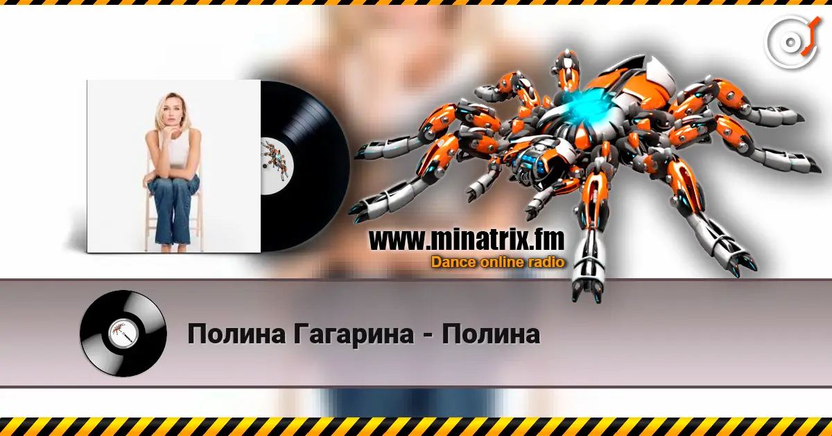 Полина Гагарина - Полина listen online in high quality | Minatrix.FM