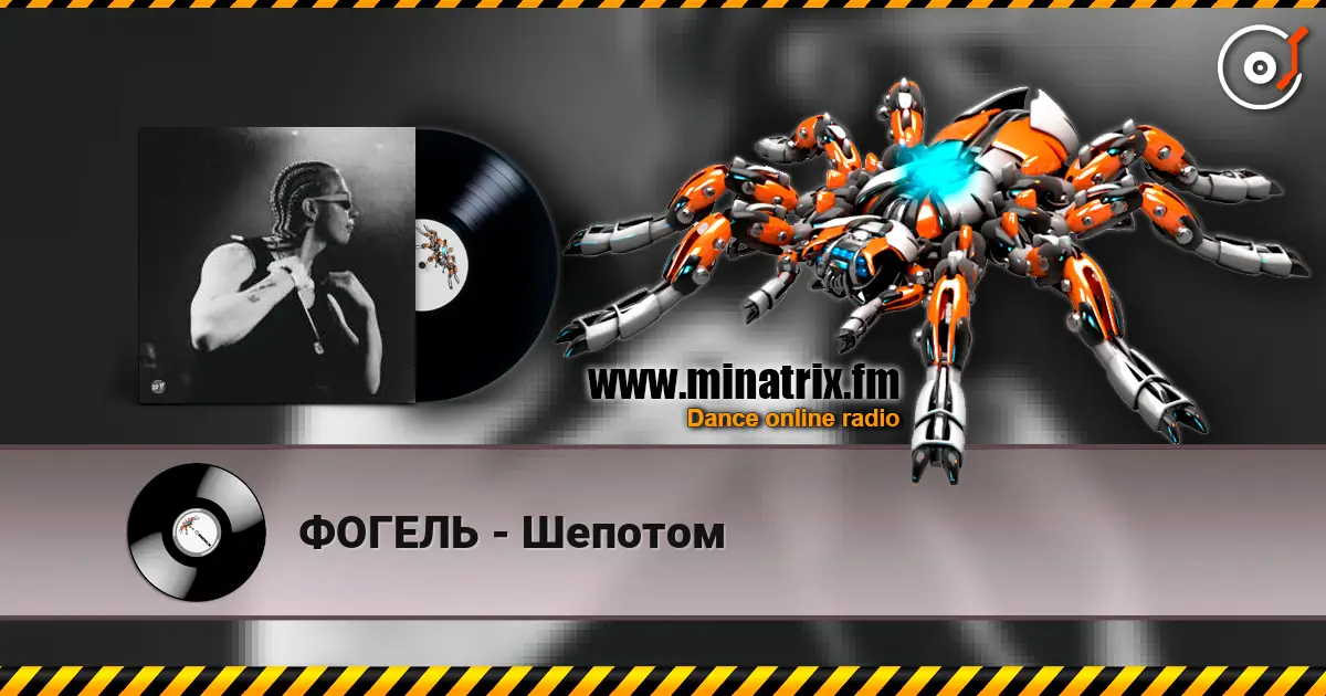 ФОГЕЛЬ - Шепотом listen online in high quality | Minatrix.FM