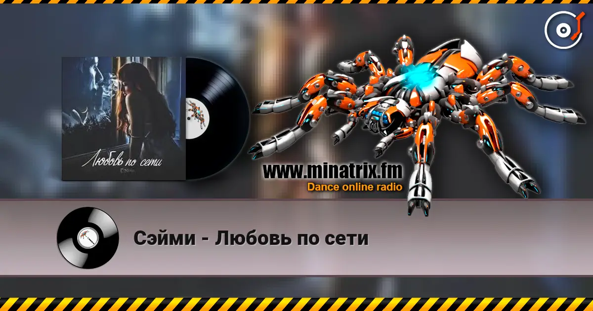 Сэйми - Любовь по сети listen online in high quality | Minatrix.FM