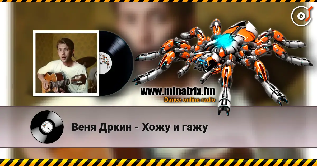 Веня Дркин - Хожу и гажу listen online in high quality | Minatrix.FM