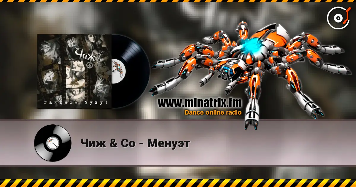 Чиж & Co - Менуэт listen online in high quality | Minatrix.FM