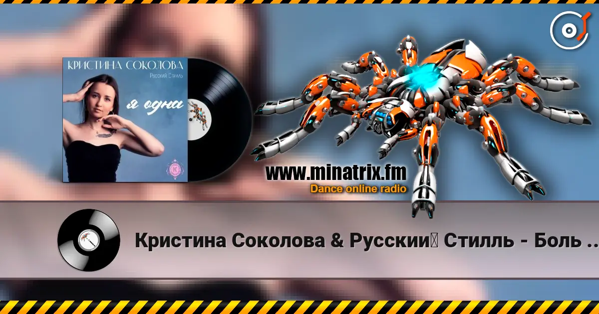 Кристина Соколова & Русский Стилль - Боль мою listen online in high quality | Minatrix.FM