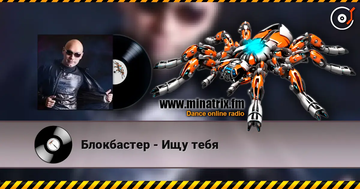 Блокбастер - Ищу тебя listen online in high quality | Minatrix.FM