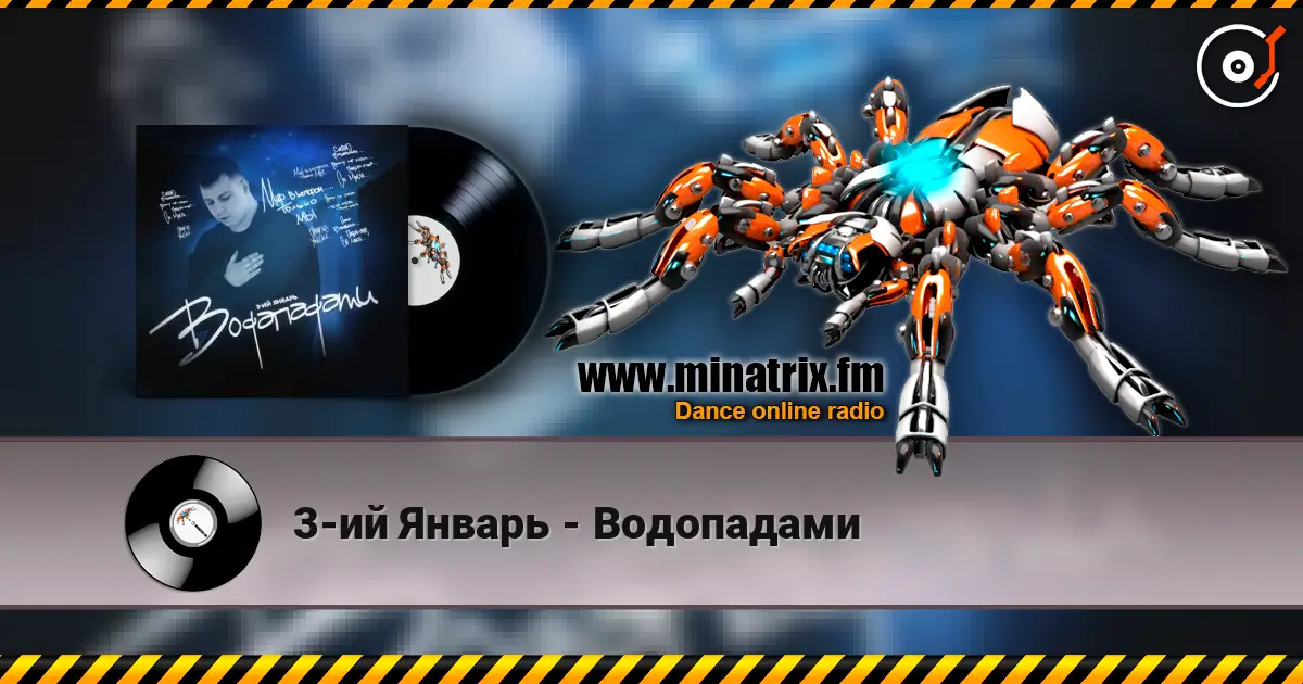 3-ий Январь - Водопадами listen online in high quality | Minatrix.FM