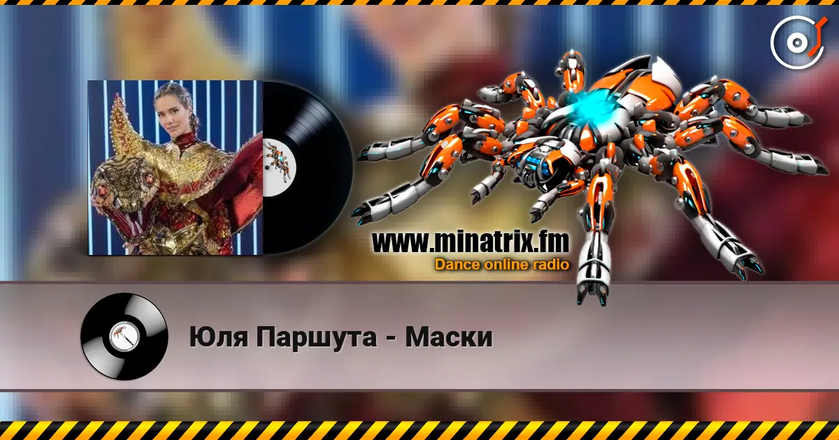 Юля Паршута - Маски listen online in high quality | Minatrix.FM