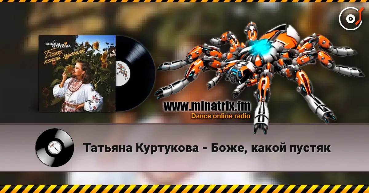 Татьяна Куртукова - Боже, какой пустяк listen online in high quality | Minatrix.FM