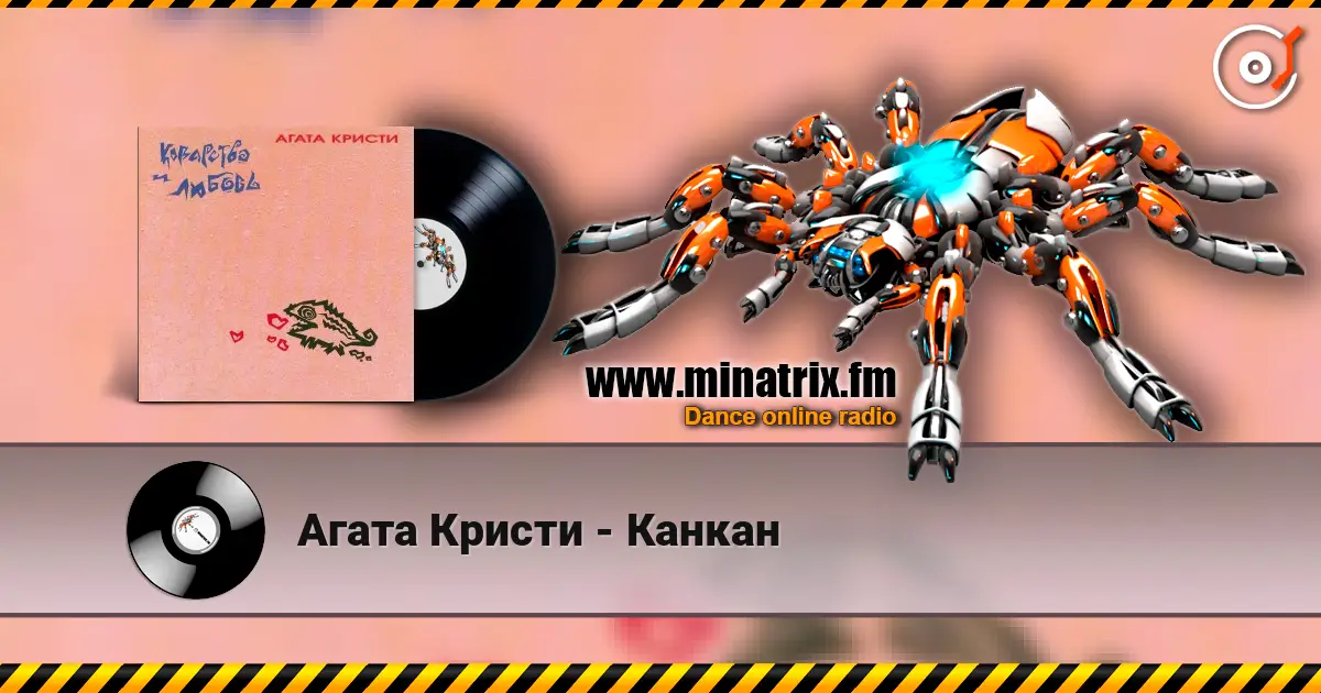 Агата Кристи - Канкан listen online in high quality | Minatrix.FM