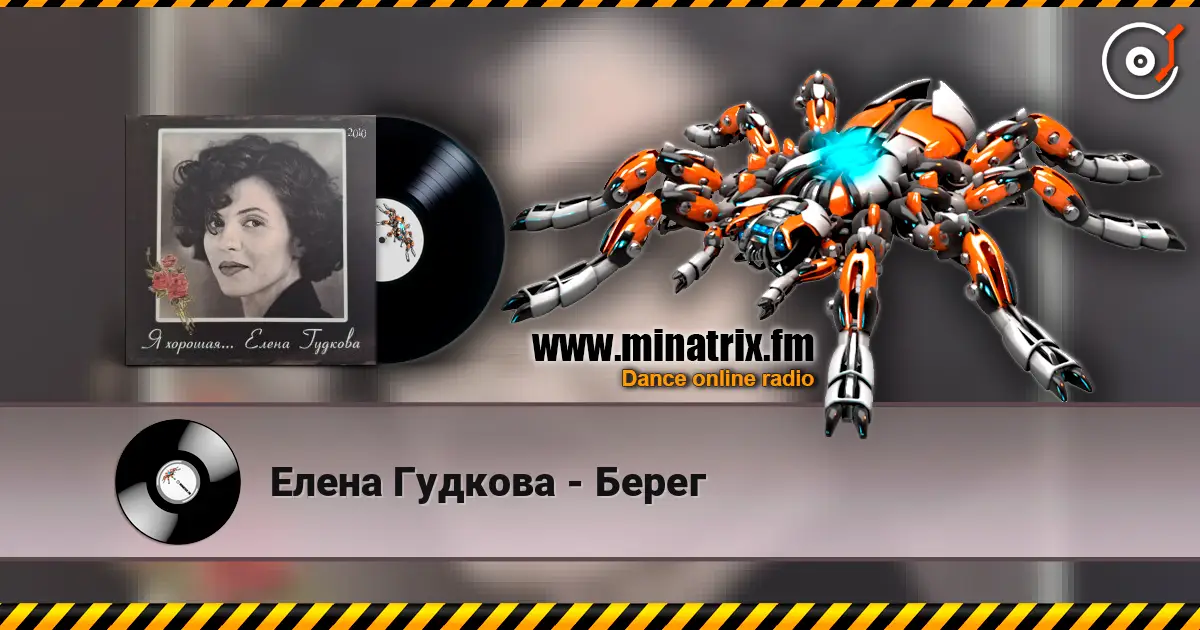 Елена Гудкова - Берег listen online in high quality | Minatrix.FM
