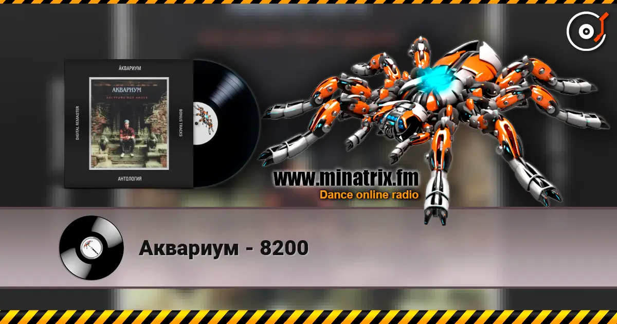 Аквариум - 8200 listen online in high quality | Minatrix.FM
