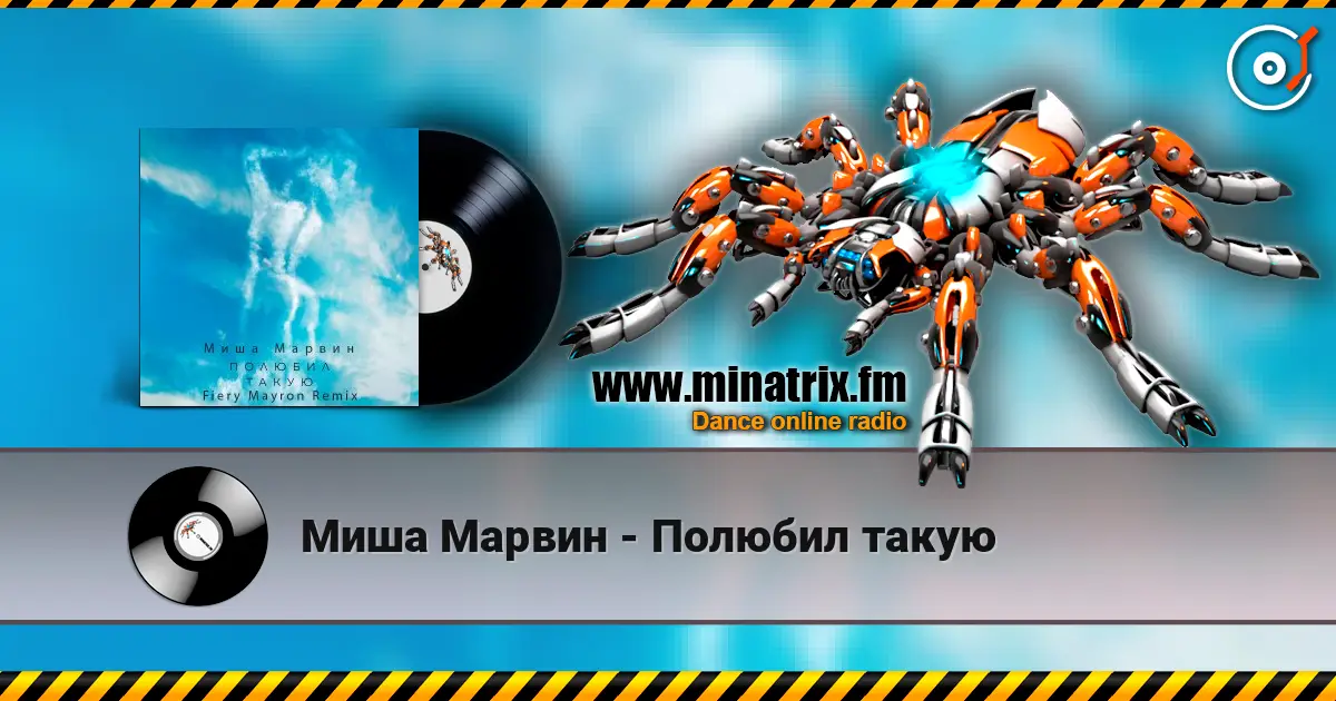 Миша Марвин - Полюбил такую listen online in high quality | Minatrix.FM