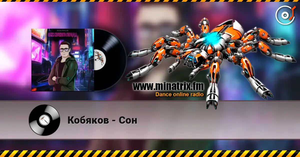 Кобяков - Сон listen online in high quality | Minatrix.FM