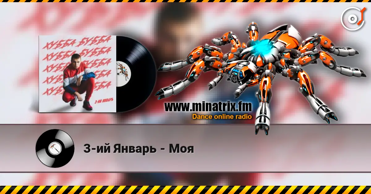 3-ий Январь - Моя listen online in high quality | Minatrix.FM
