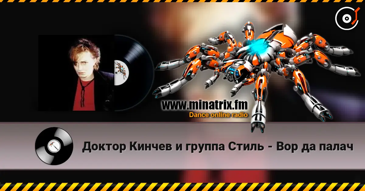 Доктор Кинчев и группа  Стиль - Вор да палач listen online in high quality | Minatrix.FM