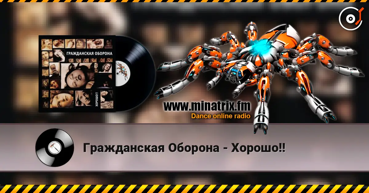 Гражданская Оборона - Хорошо!! listen online in high quality | Minatrix.FM